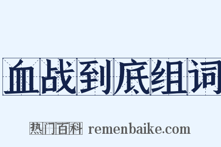 血战到底组词是什么意思的图片